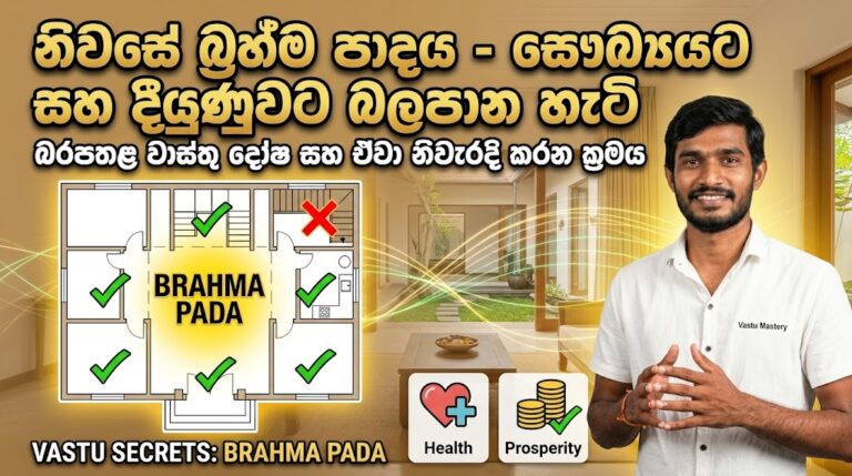 බ්‍රහ්ම පාදය යනු කුමක්ද? Vasthu for brhama padaya