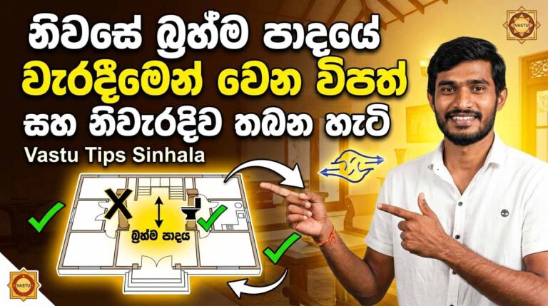 Brahma Padaya – Vastu Vidya Tips For House